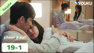 مترجمة | الحلقة 19 بارت 1 من الدراما الرومانسية الرائعة ( الربيع المبكر | The Early Spring ) | YOUKU