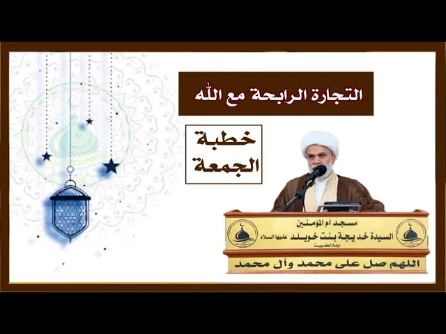 ⁣خطبة الجمعة : التجارة الرابحة مع الله عز وجل الشيخ أمين النصار