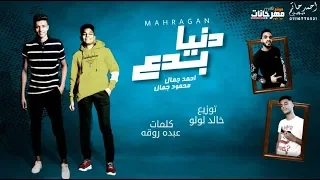مهرجان   دنيا بدع مفهاش جدع   احمد جمال و محمود جمال   توزيع خالد لولو دندنها