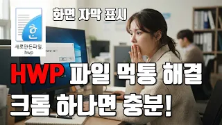 The Smart Way to View and Edit HWP Files Without Installing Hangul Software Using Chrome RHWP W