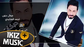 موال حزين الفنان احمد العكيدي موال      دندنها