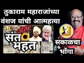 Download Lagu सकाळचा भोंगा l आषाढी वारीत नाही दिसणार तुकाराम महाराजांचे वंशज l ratnakar ausekar