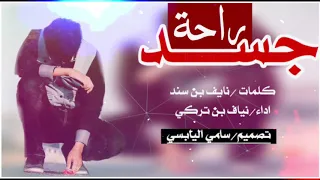 راحة جسد   كلمات   نايف بن سند  اداء  نياف تركي حصري جديد        دندنها