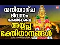 Download Lagu ശനിയാഴ്ച ദിവസം കേൾക്കേണ്ട അയ്യപ്പ ഭക്തിഗാനങ്ങൾ | Ayyappa Songs Malayalam | Hindu Devotional Songs