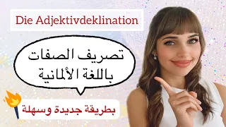 تعلم اللغة الألمانية من الصفر الدرس 27 تصريف الصفات 