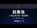 Download Lagu カラオケ♬【原曲キー±8】超最強 - 超ときめき♡宣伝部 【ガイドメロディなし】 インスト, 歌詞 ふりがな キー変更, キー上げ, キー下げ, 複数キー, 女性キー, 男性キー