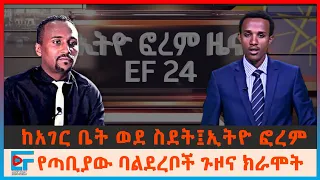 መሰደድ ለምን መረጥን የኢትዮ ፎረምን መጀመር አስመልክቶ የተሰጠ መግለጫ የጣቢያው ባልደረቦች ጉዞና ክራሞት ETHIO FORUM 