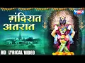 Download Lagu मंदिरात अंतरात - विठ्ठल भक्तीगीत | Mandirat Antraat - Shree Vithal Bhaktigeet | Vithal Songs Marathi