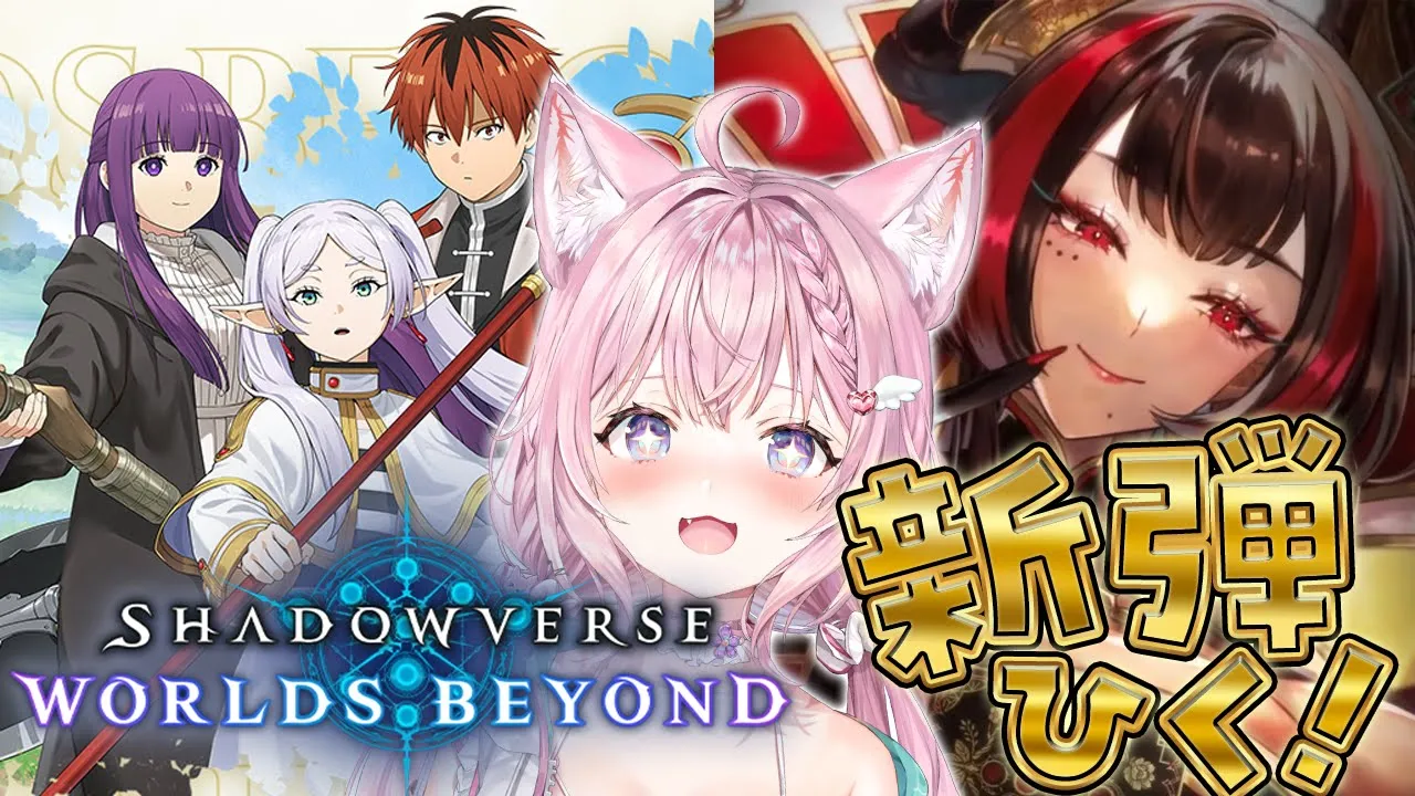【シャドバWB】Shadowverse: Worlds Beyond新弾＆フリーレンコラボきちゃああああああ！！！引く！！！！！【博衣こより/ホロライブ】