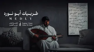 ميدلي اجمل كوبليهات ابو نوره عود وايقاع نغمة وتر 2024  ميدلي اجمل كوبليهات ابو نوره عود وايقاع نغمة وتر 2024