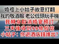 Download Lagu 婚禮上小姑子故意打翻我的敬酒服，老公低頭玩手機，我轉身取消婚宴預訂，三天後收到99條短信，小姑子：你退酒店錢誰出？#人际关系 #为人处世 #人生感悟 #生活经验 #情感故事