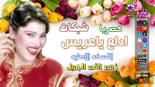 شبكات   ادلع ياعريس دندنها