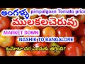 Download Lagu 28-08-2025#ANGALLU AND MULAKALACHERUVU MARKET TOMATO PRICE DECREASED