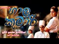 Download Lagu ගාලු කුමාරි-201Galu Kumari|සූජීව ප්‍රසන්නආරච්චිගේ නවකතාවක්|The Story|Sinhalanovel