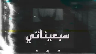                     سان   سبعيناتي                   دندنها