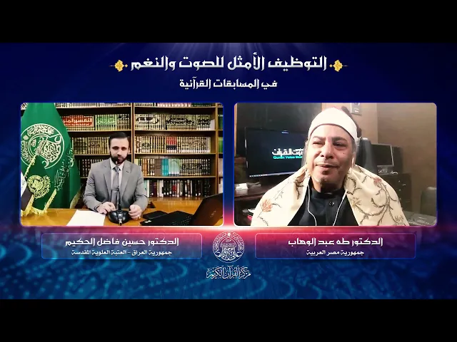 ⁣التوظيف الأمثل للصوت والنغم في المسابقات القرآنية | الدكتور طه عبد الوهاب