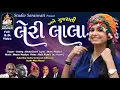 Leri Lala | Kinjal Dave | Studio Saraswati Junagadh