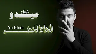 شاب عيدو الحاج لخضر Ya Bladi 