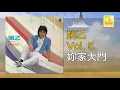 姚乙 Yao Yi - 妳家大門 Ni Jia Da Men (Official Audio)