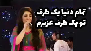 آهنگ مست هراتی غزل سادات تمام دنیا یک طرف تو یک طرف عزیزم 