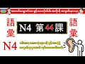 Chapter 44-ဂျပန်စာ N4 ဝေါဟာရစာလုံးများ (Minna No Nihongo N4 Goi)