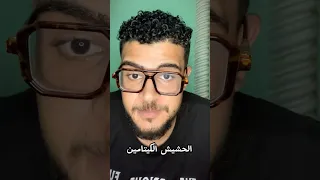 الحشيش الكيتامين 