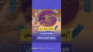 رسالة إلى هولاكو السودان جمهور الجزيرة مباشر يعلق على الأحداث المأساوية التي شهدتها مدينة الفاشر 