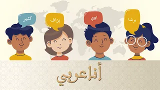 أنشودة اللغة العربية  أنا عربي   ساره خبتي      دندنها