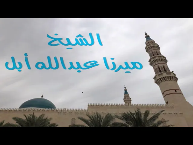⁣استثمار العطلة الصيفية / الشيخ ميرزا عبدالله أبل / جامع جاسم الوزان / الجمعة ٣١ / ٥ / ٢٠٢٤