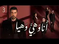 Lagu مسلسل انا وهيَّ وهيا الحلقة 3 الثالثة بطولة لجين اسماعيل