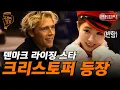 Download Lagu 내가 아는 그 크리스토퍼?? 그가 보는 사람 다 설레는 눈빛으로 신세경을 위해 불러준 노래 ❤️ | #국경없는포차 #편집자픽