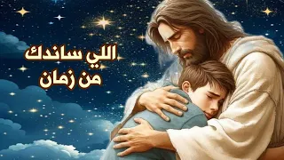 ترنيمة اللي ساندك من زمان أداء آمال البرت دندنها