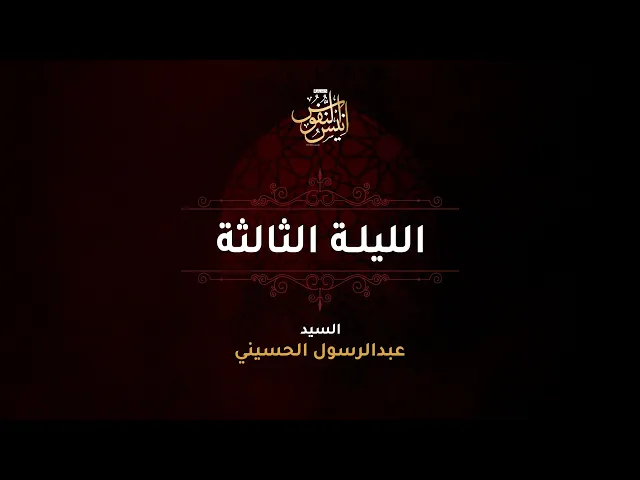 ⁣سيد عبدالرسول الحسيني + الرادود بوسجاد البصري /  ليلة ٣ محرم الحرام  ١٤٤٧ - ٢٠٢٥