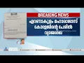 മഹാരാജാസ് കോളേജിന്റെ പേരില്‍ വ്യാജരേഖ; പൂര്‍വ വിദ്യാര്‍ത്ഥിക്കെതിരെ പരാതി|Maharajas college |Kerala