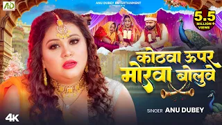  anu dubey kanyadan geet kothwa upar morwa boluwe bhojpuri vivah geet 2024