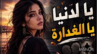 يا الدنيا الغدارة      دندنها
