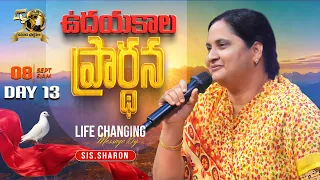 ఉదయకాల ప్రార్థన 08-09-2026 #calvaryministries #pastorpraveen #sissharon  #morningprayer