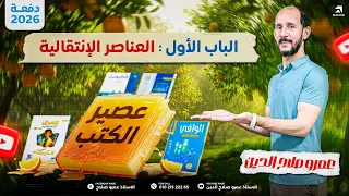 أقوى عصير كتب 2026 Ll الباب الاول Ll افضل 100 سؤال تقدر تقفل بيهم الباب الاول 