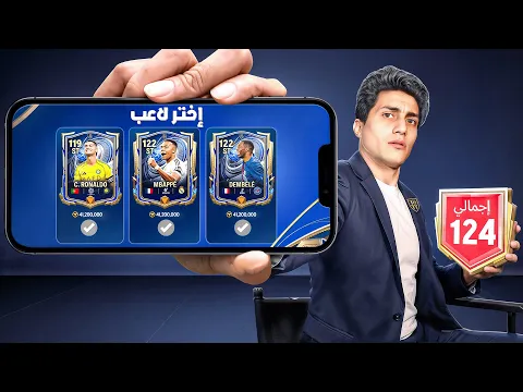 Video Thumbnail: البداية المثالية لحدث TOTY تشكيلة السنة