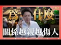 直播課『為什麼關係越親越傷人？』