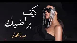                                                          ميرنا طحان   كيف براضيك دندنها