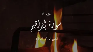 سورة إبراهيم للشيخ أبو بكر الشاطري Surah Ibrahim Abu Bakr Al Shatri 