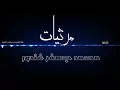 Download Lagu اجمل مقاطع من المرثيات والاناشيد |  محمد جعفر غندور  2018