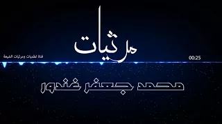 اجمل مقاطع من المرثيات والاناشيد محمد جعفر غندور 2018 