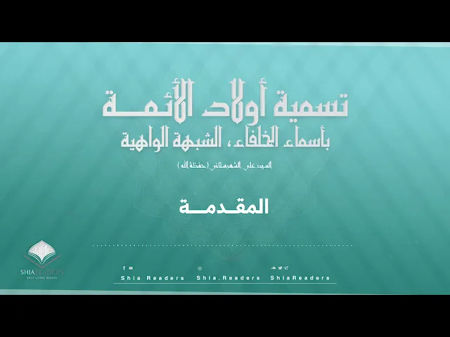 المقدمات - تسمية أولاد الأئمة بأسماء الخلفاء | السيد علي الشهرستاني