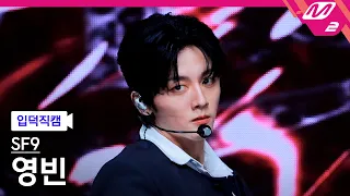 [입덕직캠] SF9 영빈 직캠 4K 'Without Wings' (SF9 YOUNG BIN FanCam) | @MCOUNTDOWN_2026.8.27