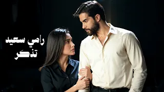 رامي سعيد - تذكر | Rami Saeed – Tathakar