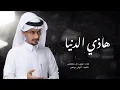 الحياه ايامها حلوه واليالي عمرها فاني | غريب ال مخلص - هذي الدنيا (حصرياً) | 2025