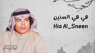 هي هي السنين Hia Alsneen أبوبكر سالم Abu Baker Salem 