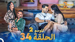 قسمة ونصيب الموسم 2 الحلقة 34 Qesma W Naseeb 